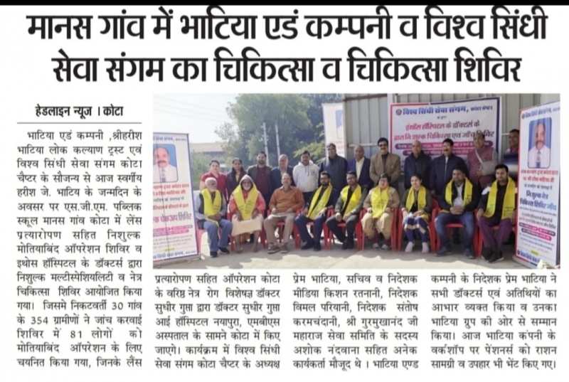 मानस गांव में भाटिया एडं कम्पनी व विश्व सिंध सेवा संगम का चिकित्सा व चिकित्सा शिविर